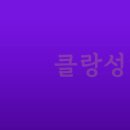 클랑성악스튜디오