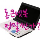 통큰치킨, 통큰넷북 정말 싼가?? 왜그런가?? (퍼옴) 이미지