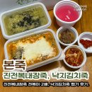 복내 | 본죽 전복이 2배로 들어간 진전복내장죽, 치즈 추가한 낙지김치죽 맵기 후기.
