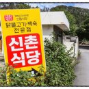 청송닭집 방문 후기 청송불백숙맛집 직접 다녀와 본 솔직한 경험