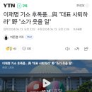 이재명 기소 후폭풍...與 &#34;대표 사퇴하라&#34; 野 &#34;소가 웃을 일&#34; 이미지