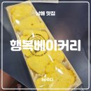 남해종합에너지 | [ 남해 ] 행복베이커리 : 멋진 사장님이 계신 행복베이커리- 내돈내산 후기