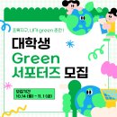 ★☆대학생 Green 서포터즈 1기 모집☆★ 이미지