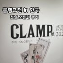 모아프라자 | 클램프전 홍대 AK플라자 CLAMP 한국 전시 첫날 오픈런 입장 굿즈 실물 후기