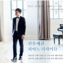 선우예권 피아노 리사이틀 이미지