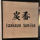 강동숯불 | 강동구 명일 신규 이자카야 스미카 솔직 후기｜ 숙성회, 숯불요리 퀄리티 미쳤다!