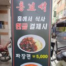 홍보석중화요리 이미지