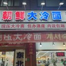 조선대냉면 이미지