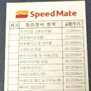 스피드메이트 sk선경점 이미지