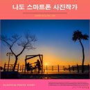 나만의 스마트폰 사진촬영 이미지