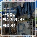아산시청소년교육문화센터 | [쓰임공방] 어스(US) 4기 : 작품사진 _ 패션&amp;업사이클링 프로그램 _ @아산시청소년교육문화센터
