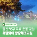 매곡천 농이광장 화장실 | 울산 북구 무료 운동 매곡천 야경 산책과 광장체조 참여 후기