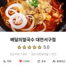 배달의쌀국수 대전서구점 이미지