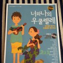 너와나 우쿨렐레 앙상블 이미지
