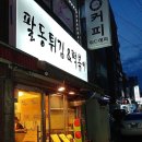 팔동튀김 이미지