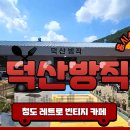 덕산다방 이미지