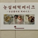 눈설레떡케이크 이미지