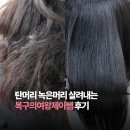 보문동복구매직 후기 데생헤어 성신여대 본점 복구의여왕제이쌤