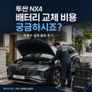 로케트밧데리임종규자동차정비 | 투싼 NX4 배터리 교체 비용 궁금하시죠? 은평구 실제 출장 후기