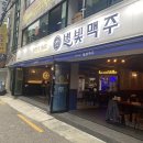 별빛맥주석계역점
