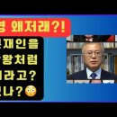 💙💙💙 "이재명이 문재인을 태상왕처럼 모시라고?" 박진영 평론가 제 정신 맞나?😳😮‍💨😱 이미지