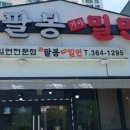 팔봉가야밀면