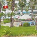 골드게임장 | 나트랑 4박6일 자유여행 총정리 | 숙소·마사지·체험 리얼후기