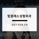 탑라인외과의원 이미지