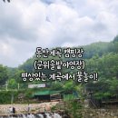 동산계곡야영장 이미지