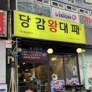 당감왕대패 이미지