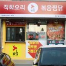 직화찜닭볶찜인천강화점 - 강화군 강화대로 352 | 저녁식사로 딱 좋았던 직화볶음찜닭 볶찜 인천동춘점 맛깔나는 불맛찜닭 바베큐볶음찜닭 후기