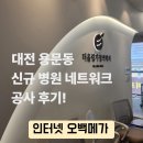 누가가정의학과 | 대전 용문동 ‘더올림가정의학과’ 네트워크 공사 시공 후기