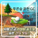 푸른솔 골프클럽 포천 | [포천 푸른솔 골프클럽] 서울 근교 가성비 골프장 (식사, 간식 포함)