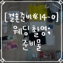 김공주헤어 - 화성시 | [결혼 준비 #14-0] 웨딩 촬영 토탈 ; 준비물.