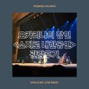 오카리나의 장인 소지로 내한공연 | 오카리나의 장인 <소지로 내한공연> 관람 후기