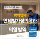 연세가정의학과내과의원 | 양산 울산 방역업체 병원해충방역,연세빛가정의학과의원 맞춤형 소독작업