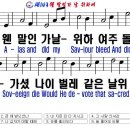 새143(한영)- 웬말인가 날 위하여 이미지