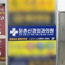 강동신경외과의원 이미지