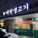 대원생고기전문점 이미지