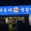 해운대연탄생갈비 위례점 | 📍 해운대연탄생갈비 시지점 방문 후기