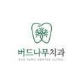버드나무치과의원 이미지