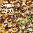 나주혁신도시 맛집 [아메리칸피자] 불고기 피자 내돈내산 후기