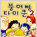 〔컴투스〕의 [붕어빵타이쿤2] 이미지