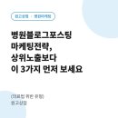간다고마케팅 | 병원블로그포스팅 마케팅전략, 상위노출 보다 이 '3가지'를 보세요(의료법 위반 유형)