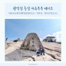 관악산 등산 자유부부 데이트 (ft. 서울대 공대 - 연주암 - 연주대 정상 초보 등산러 코스)