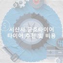 서산시 금호타이어 가격 타이어 가성비 업체-후기 비용 정확한곳 저렴한곳