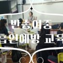 반송여자중학교 | 행복디자인교육컨설팅 흡연예방교육｜반송여자중학교 단체출강 후기