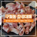 선수촌공원로 17번길 | [구월동 놀이방 식당] 감성대패 대패삼겹살 맛집 내돈내산 후기 :-)