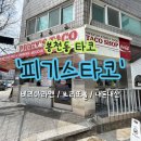 피기피기 | 봉천동 피기스타코 내돈내산 솔직후기｜서울대입구 타코 맛집