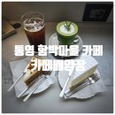 스테이 남양 | 카페, 통영 함박마을 카페 『 카페배양장 』 말차라떼, 우유생크림케이크, 크림치즈 당근케이크 솔직후기
